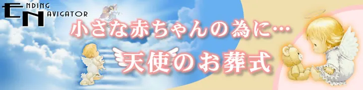 小さな赤ちゃんの為に… 天使のお葬式